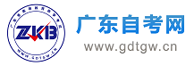 廣東省自考報名_廣東自學考試網