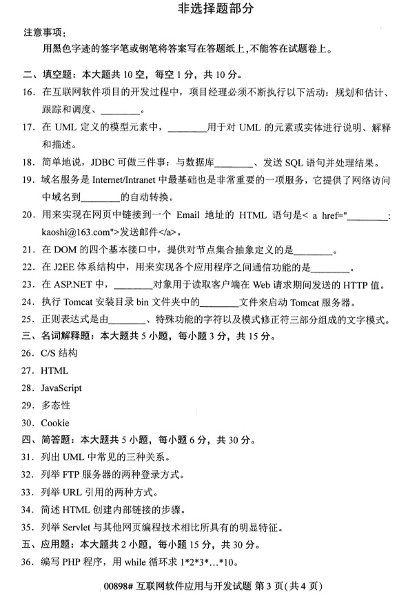 全國2019年4月自考00898互聯(lián)網軟件應用與開發(fā)試題