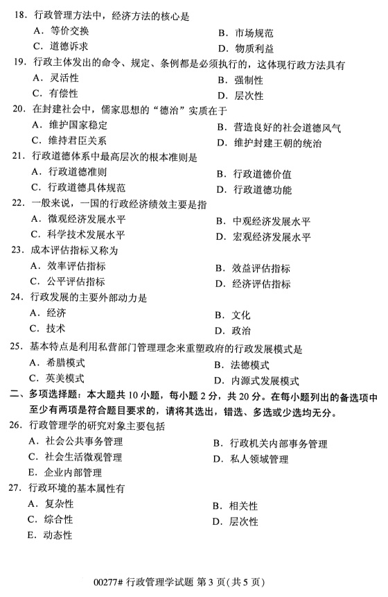 全國2019年4月自考00277行政管理學試題