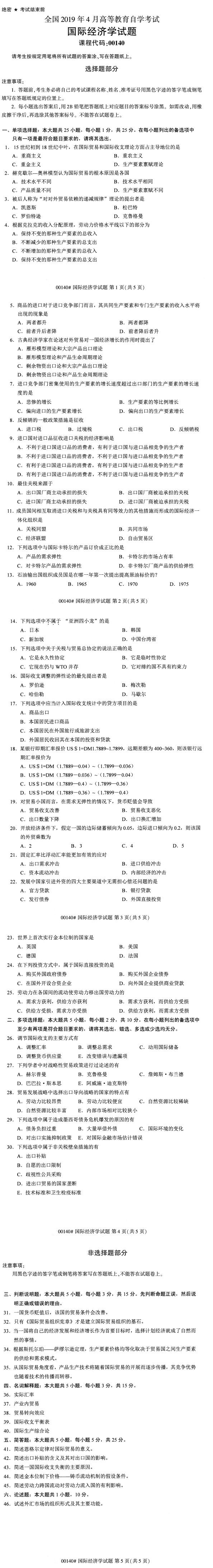 全國2019年4月自考00140國際經(jīng)濟(jì)學(xué)試題