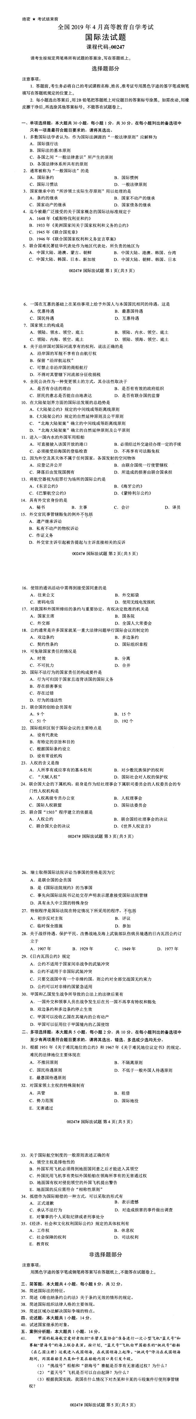 全國(guó)2019年4月自考00247國(guó)際法試題