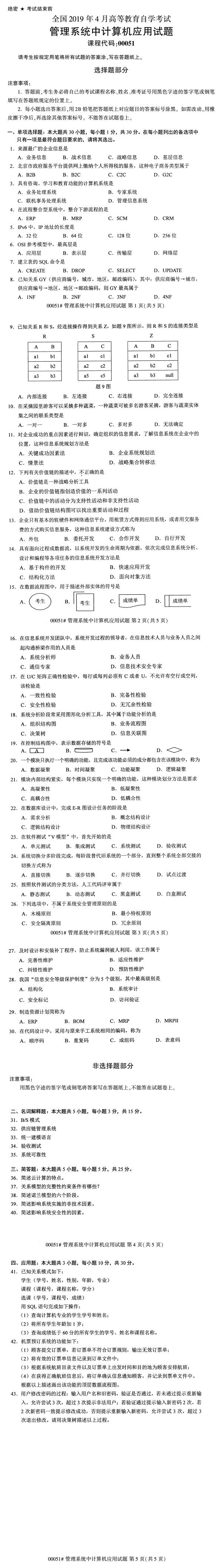 全國2019年4月自考00051管理系統(tǒng)中計算機應(yīng)用試題