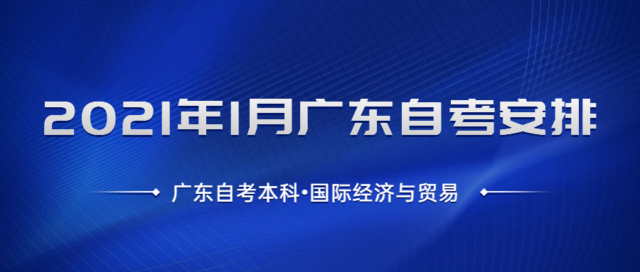 廣東自考本科國(guó)際經(jīng)濟(jì)與貿(mào)易考試安排