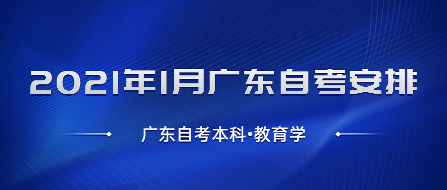廣東自考本科【教育學】考試安排