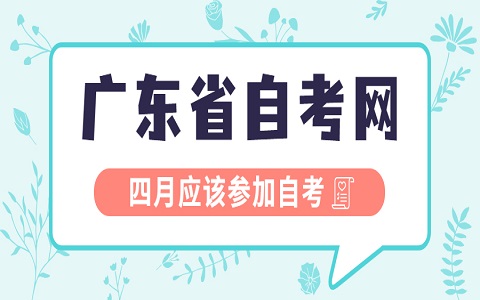東莞自考 東莞自考時間