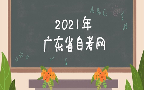 廣東自考 佛山自考 自考準考證打印