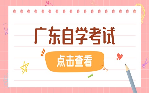 廣東省自考 自考實踐考核內容