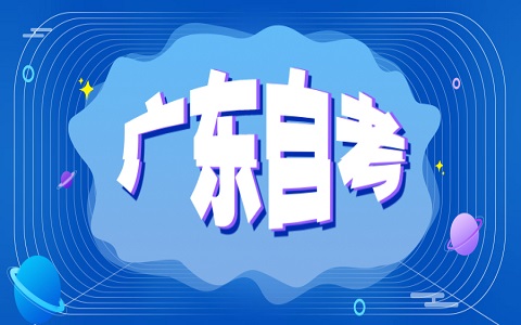 廣東省珠海自考畢業(yè)辦理流程