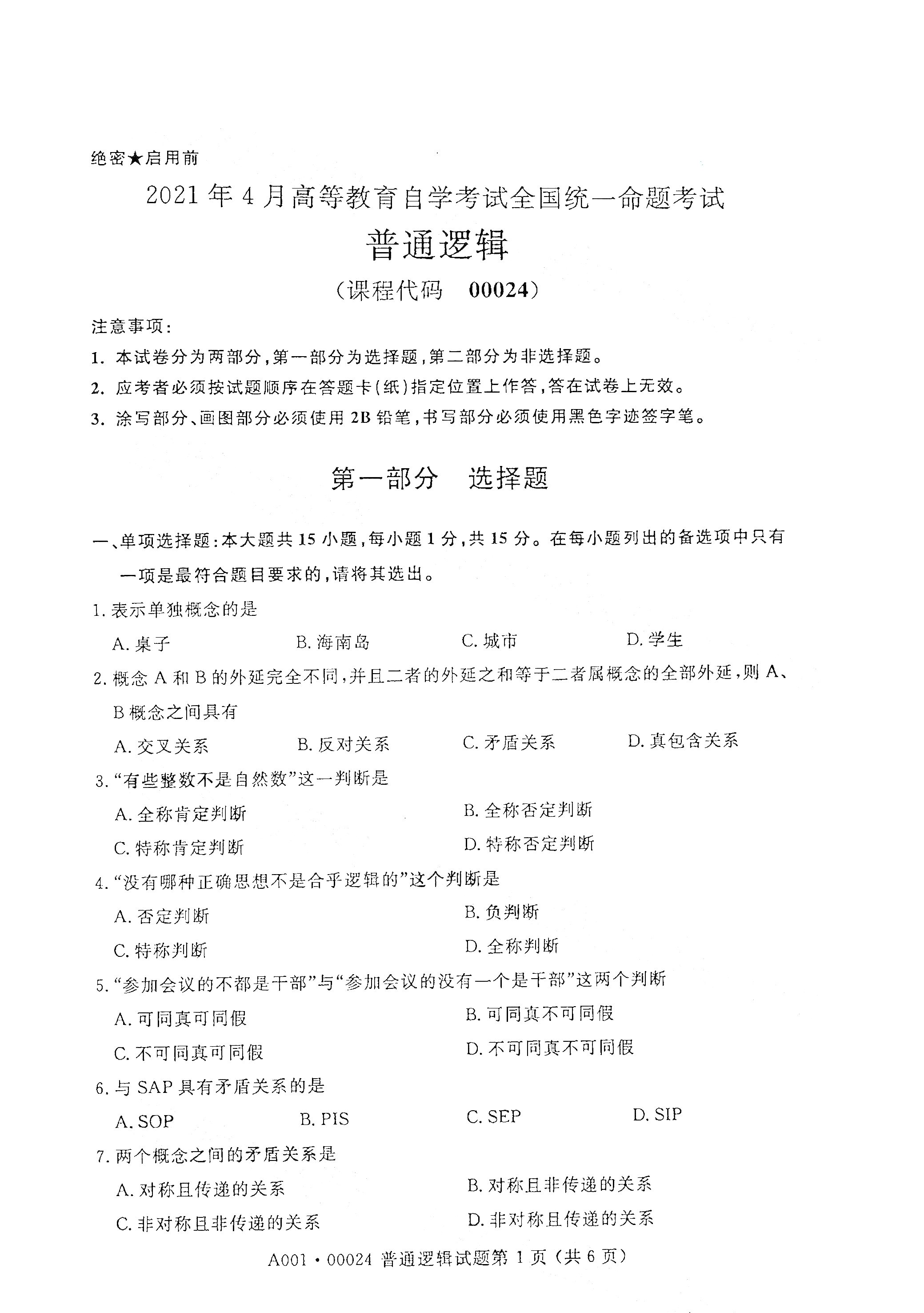 廣東2021年4月自考普通邏輯真題試卷