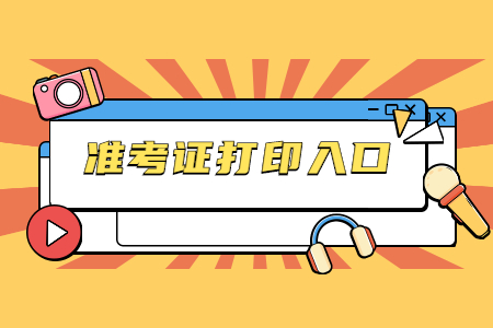 2021年10月中山自考準考證打印時間