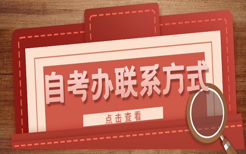 廣東自考辦 清遠(yuǎn)自考辦