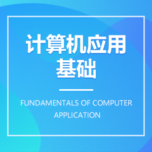 計算機應用基礎