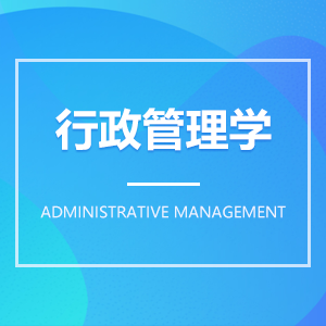 行政管理學