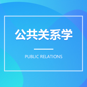 公共關系學