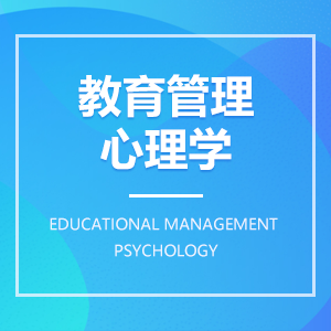 教育管理心理學