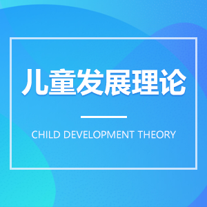 兒童發(fā)展理論