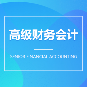 高級財務會計