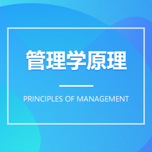 管理學原理