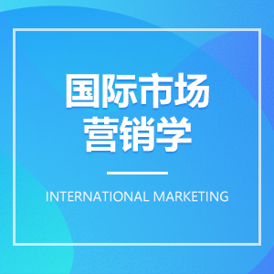 國際市場營銷學