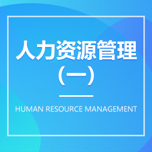 人力資源管理（一）