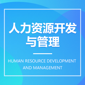 人力資源開發(fā)與管理