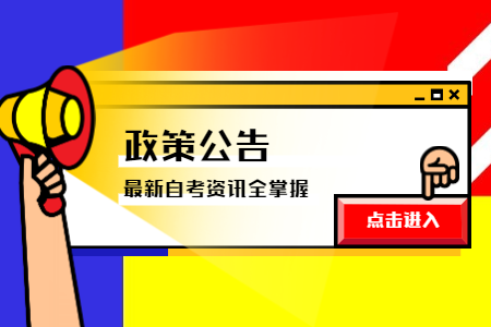 廣東省自學考試