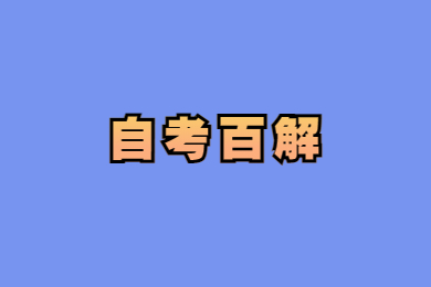 2021年10月份廣東自考成績查詢時間預告