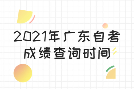 廣東珠海自考