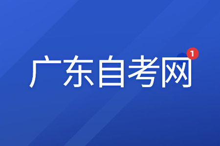 2022年1月廣東自考報考時間