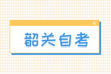 韶關(guān)自考