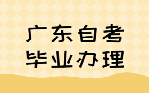 廣東自考畢業(yè)證