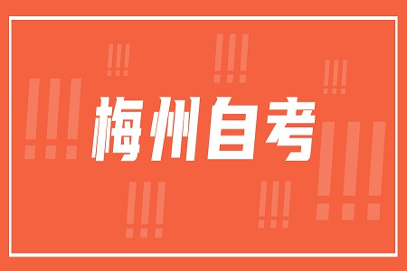 梅州自考
