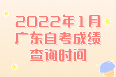 廣東自考成績查詢時(shí)間