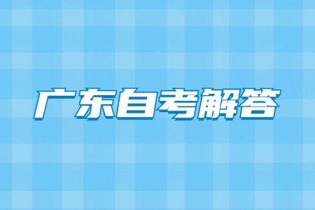 廣東自考報(bào)名