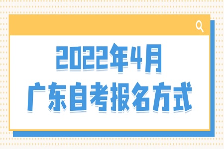 汕頭自考報(bào)名方式及入口