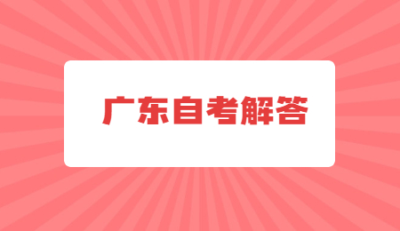2024年10月東莞自考考試時間是什么?