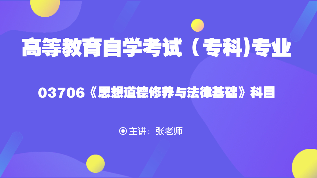 廣東自考03706思想道德修養(yǎng)與法律基礎