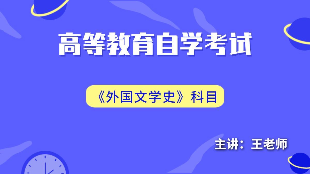 廣東自考00540外國文學史