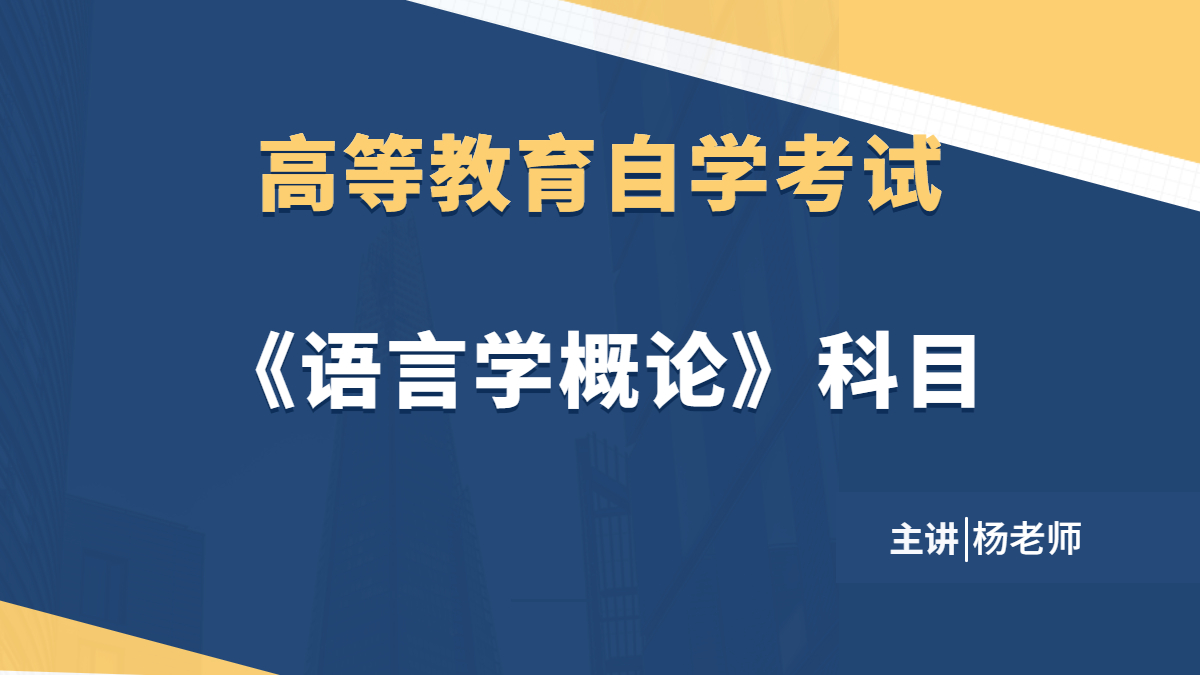 廣東自考00541語言學概論