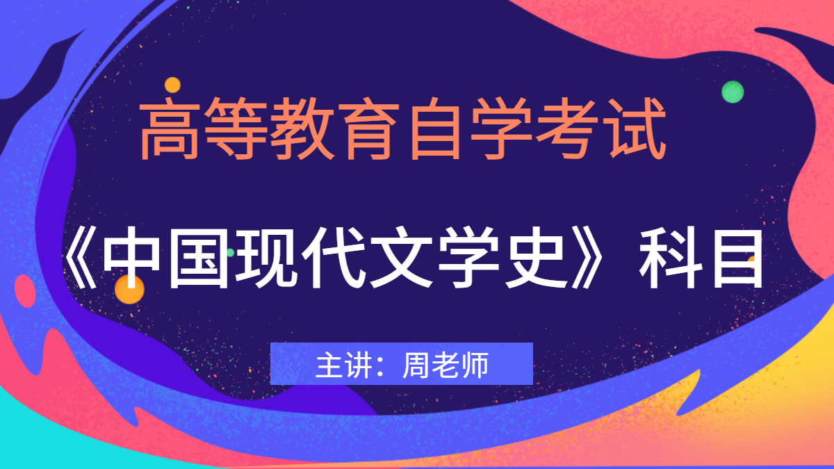 廣東自考00537中國現代文學史