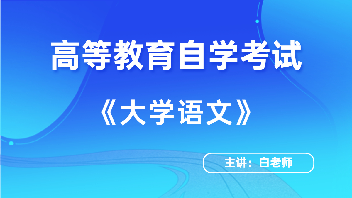 廣東自考04729大學語文
