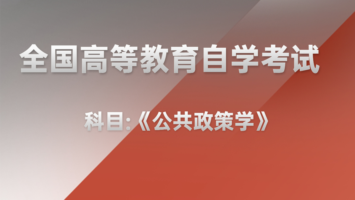 廣東自考00318公共政策