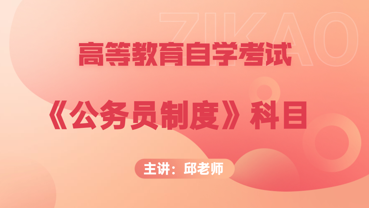 廣東自考01848公務員制度