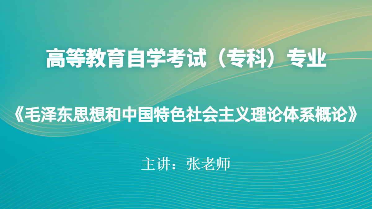 廣東自考12656毛澤東思想和中國特色社會主義理論體系概論