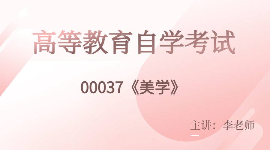 廣東自考00037美學