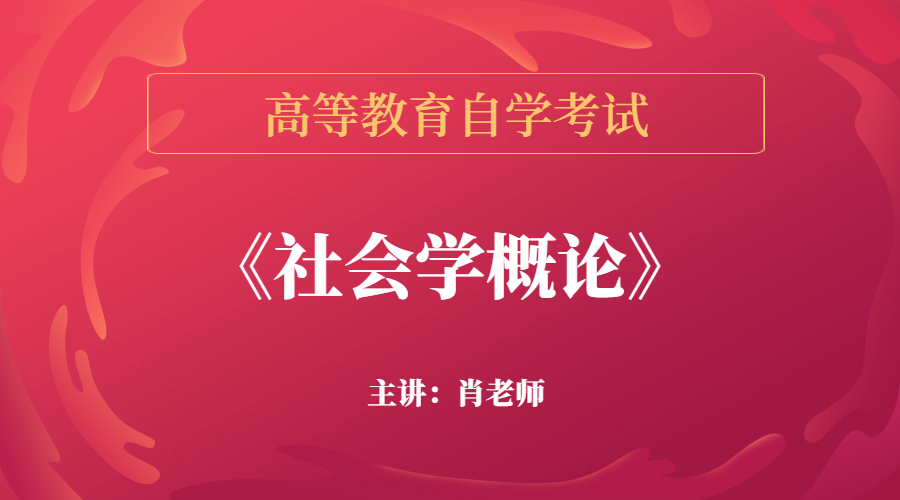 廣東自考00034社會學概論