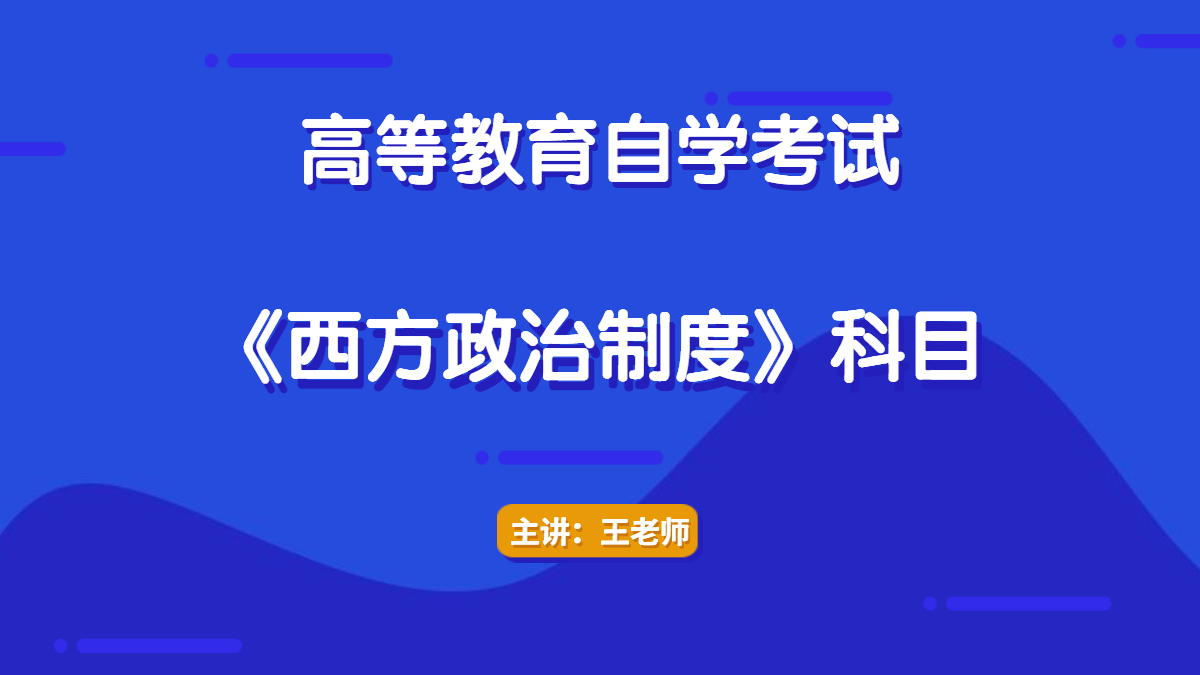 廣東自考00316西方政治制度