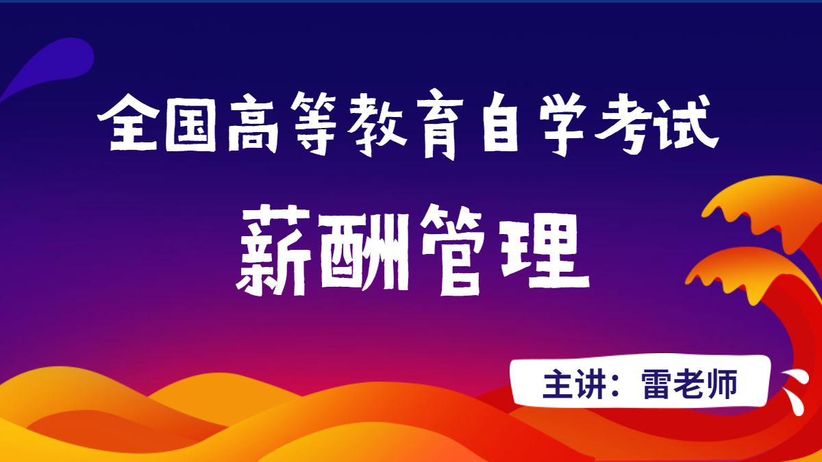 廣東自考06091薪酬管理