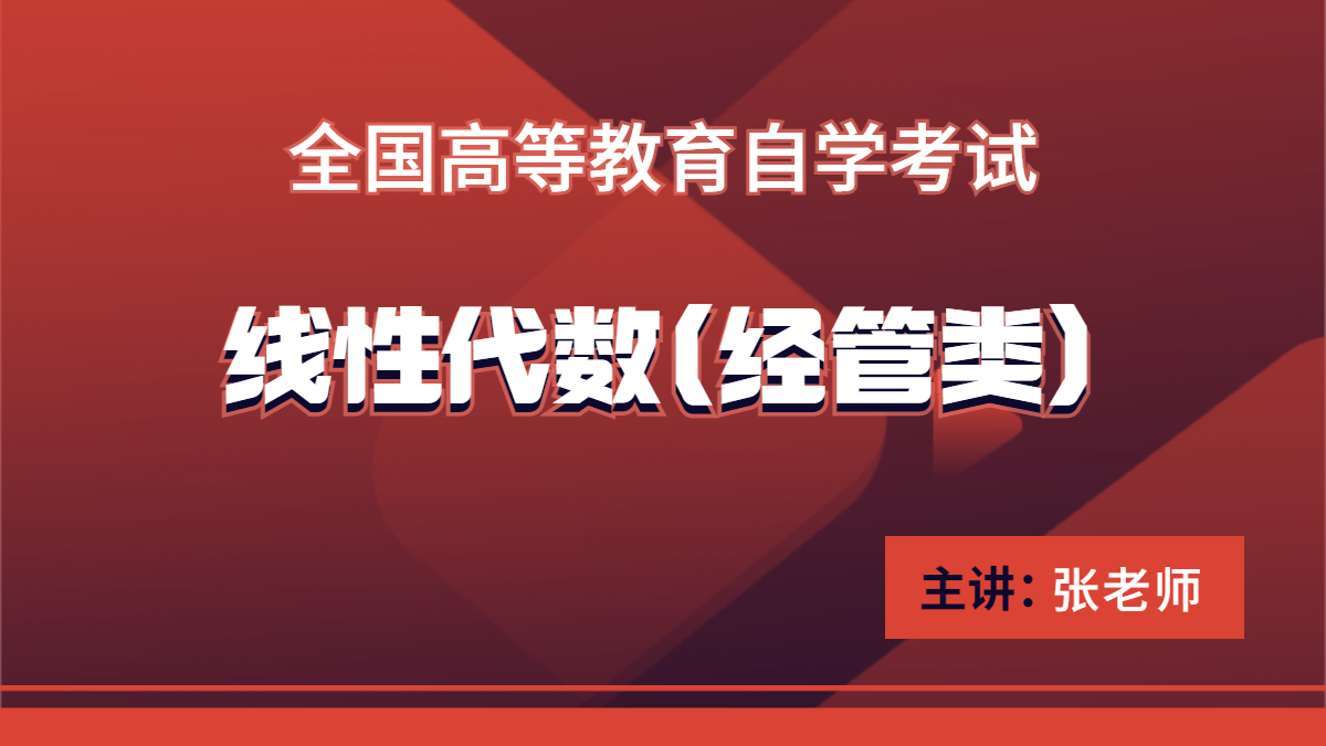 廣東自考04184線性代數(shù)（經管類）
