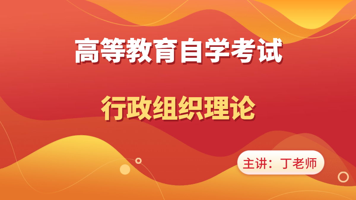 廣東自考00319行政組織理論